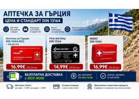 Аптечка за Гърция цена - DIN 13164